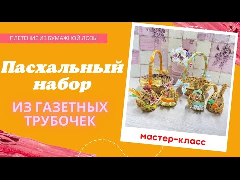 Видео: Пасхальный набор из бумажной лозы. Плетеные кролик и курочка из газетных трубочек.
