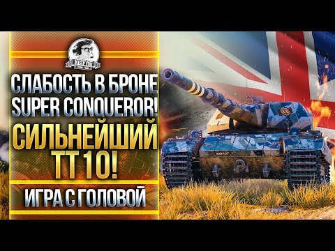 Видео: СЛАБОСТЬ В БРОНЕ Super Conqueror! СИЛЬНЕЙШИЙ ТТ-10! "Игра с головой"