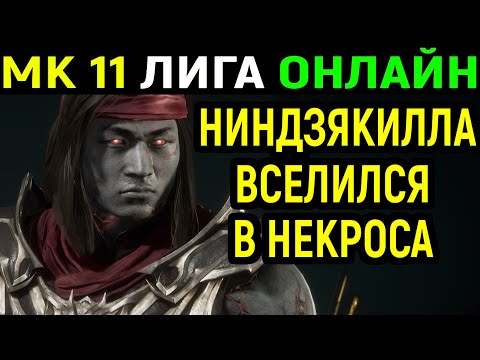 Видео: Ninjakilla ВСЕЛИЛСЯ В НЕКРОСА - Mortal Kombat 11 / Мортал Комбат 11