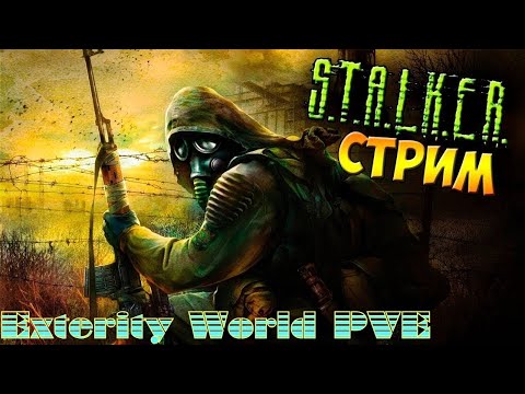 Видео: Exterity World/STALKER/PVE/ \ПРОМО\СМОТРИМ ПРОДОЛЖАЕМ ДЕЛАТЬ ЗАДАНИЯ ОТ НПС
