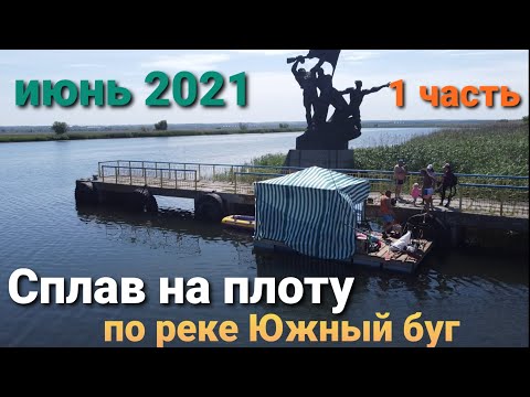 Видео: Сплав на плоту по реке Южный буг.Июнь 2021.1часть.