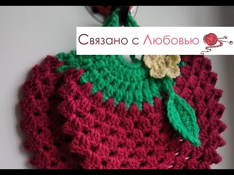 Видео: Прихватка "Ажурная" Клубничка" . Вязание крючком .МК Crochet