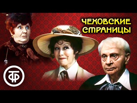 Видео: Чеховские страницы. МХАТ им. Горького (1977)