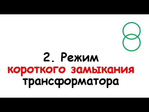 Видео: 2. Режим короткого замыкания трансформатора