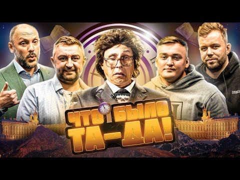 Видео: ЧТО БЫЛО ТА-ДА! #11