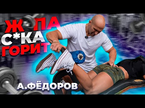 Видео: Ж*ПА С*КА ГОРИТ! | ФЁДОРОВ ТРЕНИРУЕТ ЯГОДИЦЫ