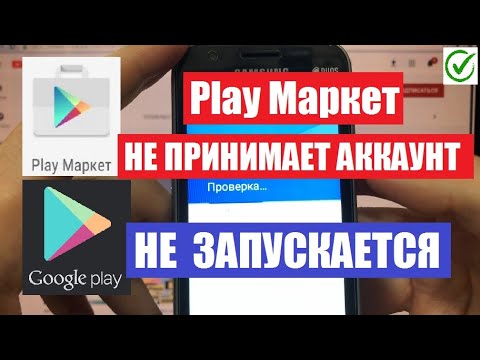 Видео: Play Маркет не работает Не принимает аккаунт Белый экран