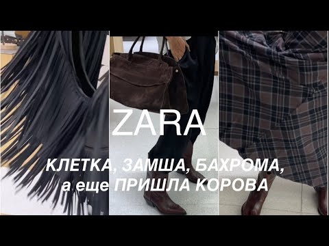 Видео: ZARA❗️/есть ли СУМКИ и ОБУВЬ из НАТУРАЛЬНЫХ материалов?/ищу - нашла