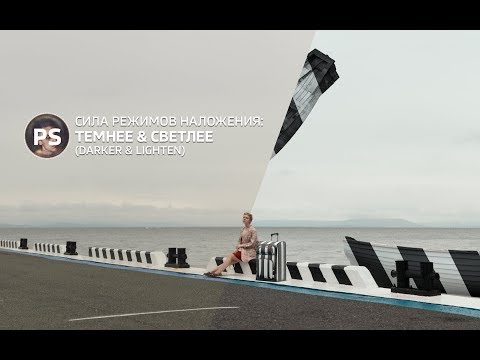 Видео: Мощь режимов наложения Lighten & Darken. Photoshop.