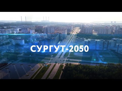 Видео: СУРГУТ-2050