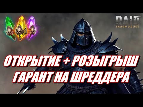 Видео: В ПОГОНЕ ЗА ШРЕДДЕРОМ | ОТКРЫТИЕ ОСКОЛКОВ И РОЗЫГРЫШ | Raid: SL