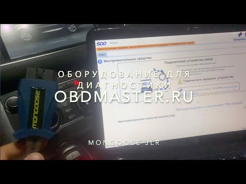 Видео: Mongoose PRO Range Rover 2014. Диагностика и программирование блоков Land Rover, Jaguar.