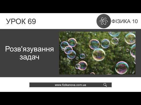 Видео: Фізика 10 клас. Розвʼязування задач (Урок 69)