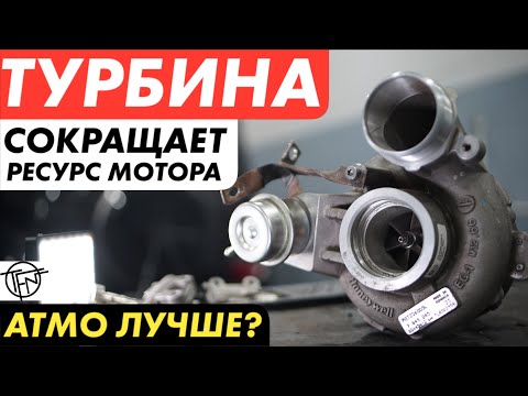 Видео: Турбина Сокращает Ресурс Двигателя? Атмо лучше?