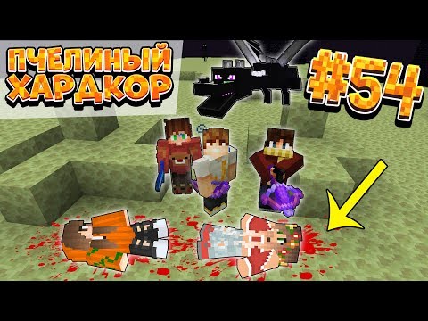 Видео: ВЫЖИВАНИЕ | 1.15 | ПЧЕЛИНЫЙ ХАРДКОР #54 | ПОТЕРЯЛИ 2-х ДЕВОЧЕК ... | ВАНИЛЬНОЕ ВЫЖИВАНИЕ В МАЙНКРАФТ