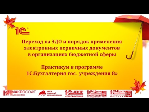 Видео: Переход на ЭДО и порядок применения электронных первичных документов в организациях бюджетной сферы