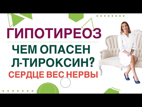 Видео: 💊 ЧЕМ ОПАСЕН Л-ТИРОКСИН❓ Гипотиреоз, Как привести гормоны в норму. Врач эндокринолог Ольга Павлова.