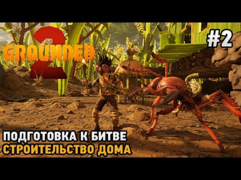 Видео: Grounded 2 #2 Подготовка к битве, Строительство дома