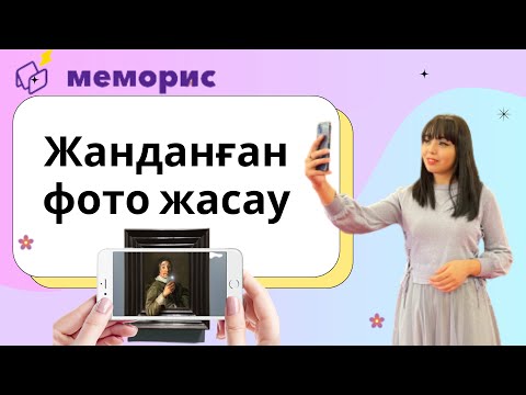 Видео: Жанданған фото жасау. Меморис оживляющий фото #ашықсабақ #қазақшаконтент #заманауиұстаз