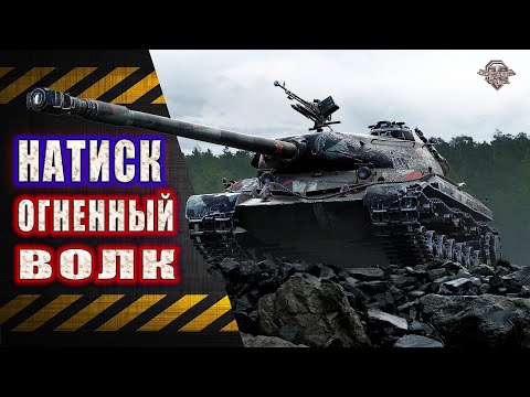 Видео: Натиск ★ Огненный Волк ★