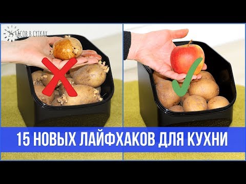 Видео: 15 КРЕАТИВНЫХ ЛАЙФХАКОВ для кухни | 25 часов в сутках