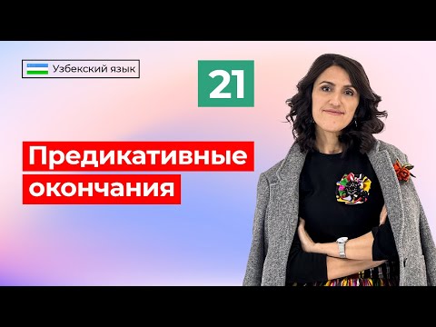Видео: Men o'qituvchiman | Предикативные окончания | Урок 21 | Узбекский язык для начинающих