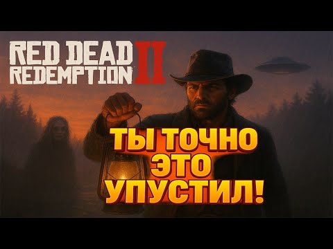 Видео: 13 Пасхалок и Секретов в RDR2, о которых ты точно не знал! | Red Dead Redemption 2 , Жуткие Истории