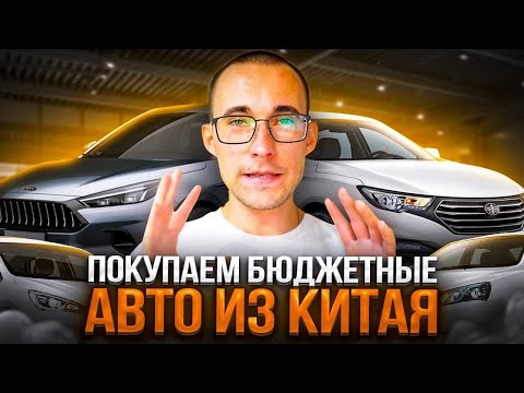 Видео: Авто из Китая до 1 млн рублей! Как купить? Подборка с ценами!