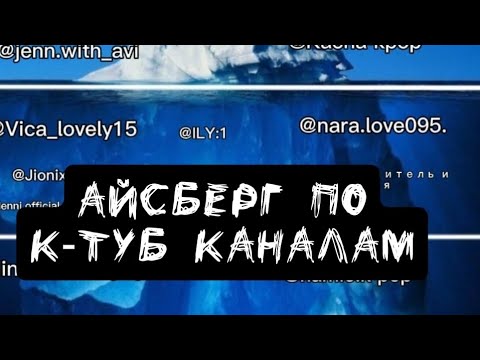Видео: АЙСБЕРГ ПО К-ТУБ КАНАЛАМ