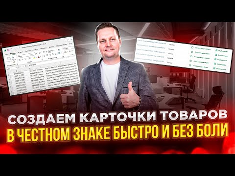 Видео: Массовое создание карточек товаров в Честном знаке