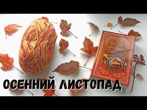 Видео: Осенний листопад | Носочный календарь 2024 | Участник 3 #носочныйкалендарь_2024_сентябрь