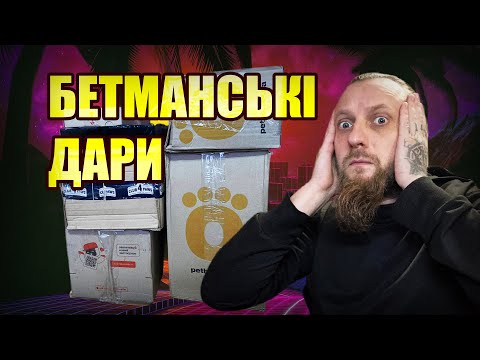 Видео: Посилки від підписників - Велика розпаковка бетманських дарів