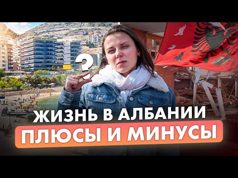 Видео: Албания: рай или разочарование? Плюсы и минусы жизни | Ожидание vs реальность