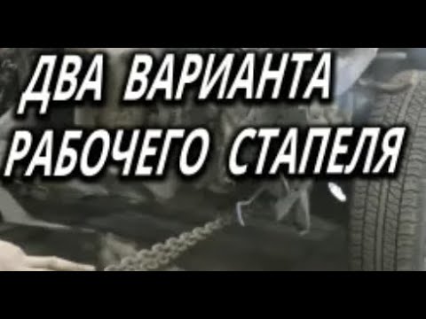 Видео: ДВА варианта самодельного стапеля, простой рабочий вариант