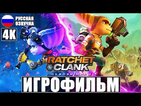 Видео: ИГРОФИЛЬМ RATCHET AND CLANK RIFT APART [4K] ➤ Фильм Рэтчет и Кланк Сквозь Миры ➤ Полное Прохождение