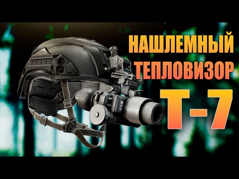 Видео: ТЕПЛОВИЗИОННЫЕ ОЧКИ Т-7 [PVP] ИМБА? | ТАРКОВ