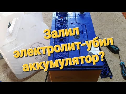 Видео: Корректировка плотности электролита в перелитом аккумуляторе Аком-Asia 90 А/ч.