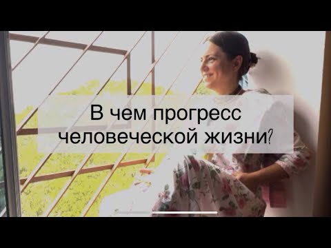 Видео: В чем истинный прогресс человеческой жизни? («Наука самопознания» школа Прабхупады)