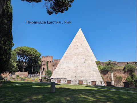 Видео: Аппиева дорога, катакомбы Рима, пирамида Цестия.