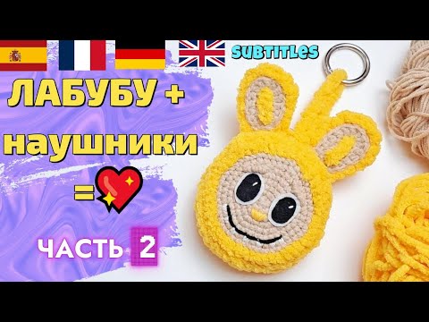 Видео: Вяжем Лабубу|Чехол для наушников и монет крючком|Crochet Labuba Keychain| Часть2 Keychain,Coin Purse