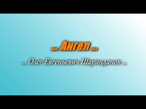 Видео: Ангел