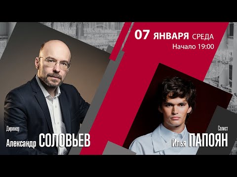 Видео: И.С. Бах Григ Гершвин Цфасман | Александр Соловьев Илья Папоян | Трансляция концерта