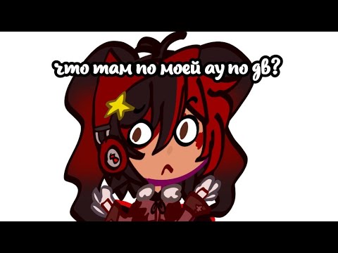Видео: ⋆Dw⋆~⋆୨୧˚что же в моей ау по дв?˚୨୧⋆°•Мэрикк🩸⭐•