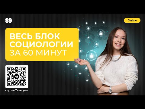 Видео: Весь блок социологии за 60 минут