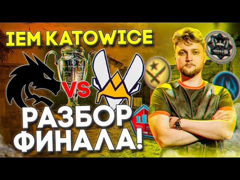 Видео: ФИНАЛ IEM Katowice 2025 | Разбор макро от JERRY: Spirit VS Vitality