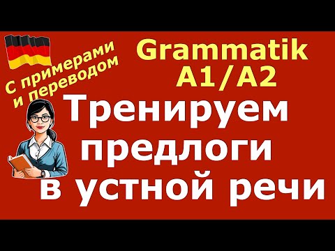 Видео: А1/А2 ПРОВЕРЬ СЕБЯ/ПРЕДЛОГИ В УСТНОЙ РЕЧИ/PRÄPOSITIONEN