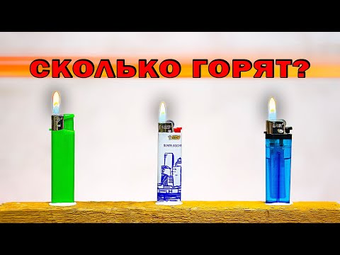Видео: Сколько может гореть зажигалка пока не бахнет