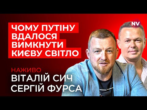 Видео: Атака рашистів на енергетику. Чого вони досягли – Сергій Фурса наживо