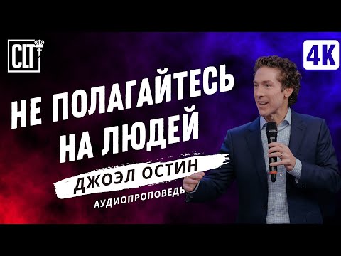 Видео: Не полагайтесь на людей | Джоэл Остин | Аудиопроповедь