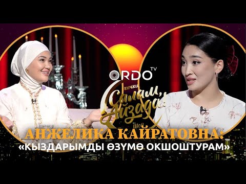 Видео: Анжелика: кыздарымды өзүмө окшоштурам